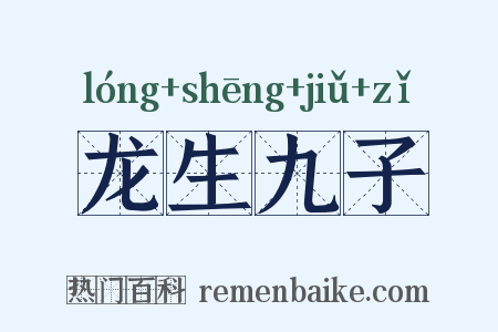 龙生九子是什么意思的图片